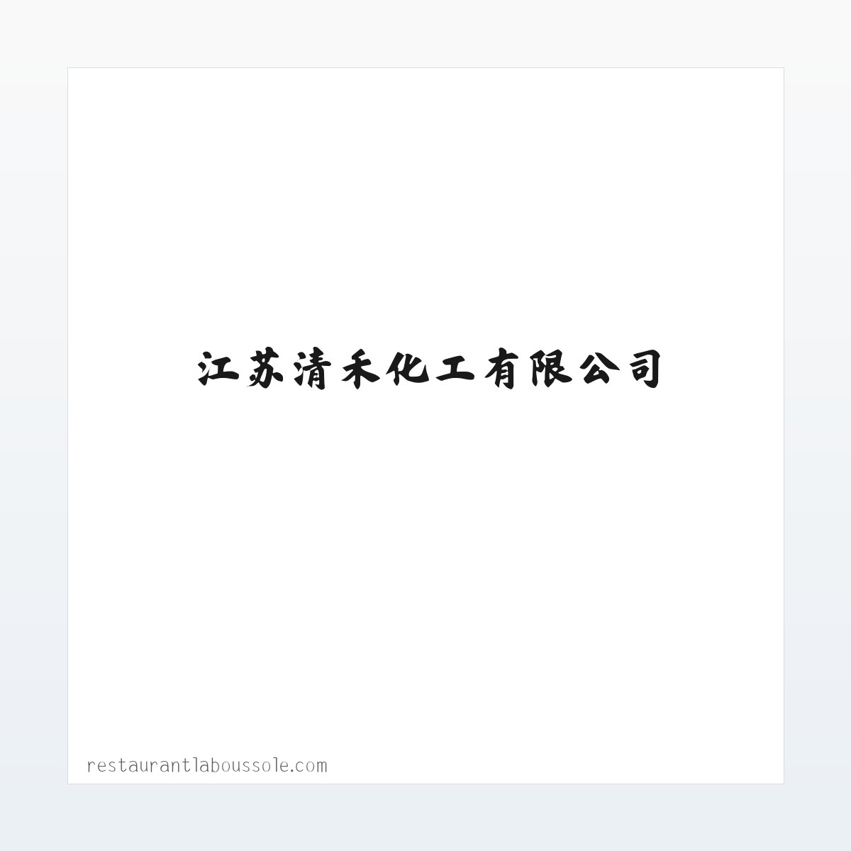 硫酸亚铁_工业级小苏打_食品级碳酸氢钠_片碱_高锰酸钾_工业盐_元明粉 - 江苏清禾化工有限公司 方图